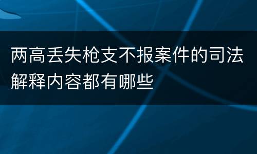 两高丢失枪支不报案件的司法解释内容都有哪些