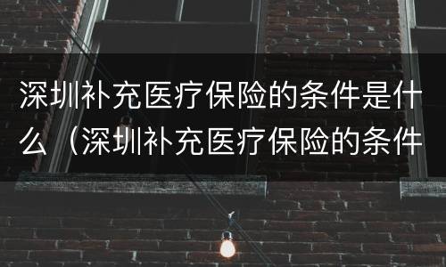 深圳补充医疗保险的条件是什么（深圳补充医疗保险的条件是什么意思）