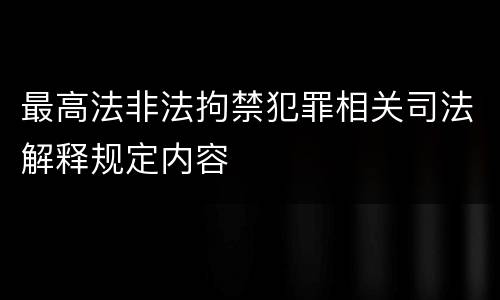 最高法非法拘禁犯罪相关司法解释规定内容