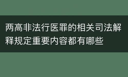两高非法行医罪的相关司法解释规定重要内容都有哪些
