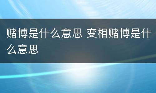 赌博是什么意思 变相赌博是什么意思