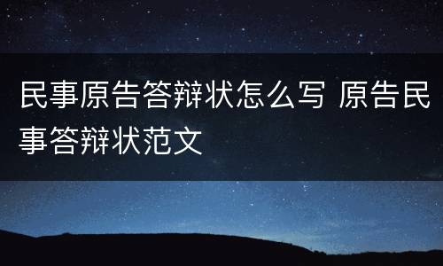 民事原告答辩状怎么写 原告民事答辩状范文