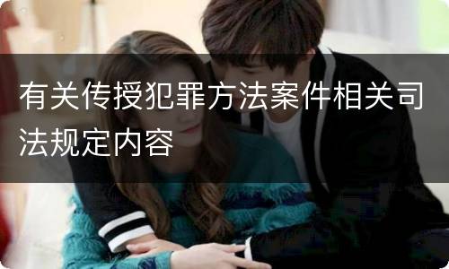 有关传授犯罪方法案件相关司法规定内容
