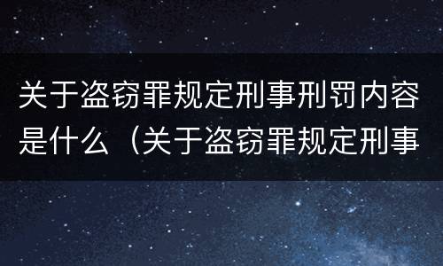 关于盗窃罪规定刑事刑罚内容是什么（关于盗窃罪规定刑事刑罚内容是什么呢）