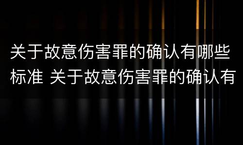 关于故意伤害罪的确认有哪些标准 关于故意伤害罪的确认有哪些标准呢