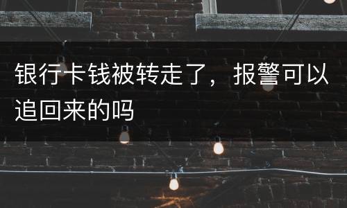 银行卡钱被转走了，报警可以追回来的吗