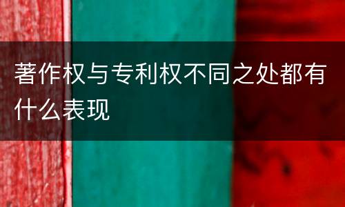 著作权与专利权不同之处都有什么表现