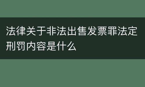 法律关于非法出售发票罪法定刑罚内容是什么