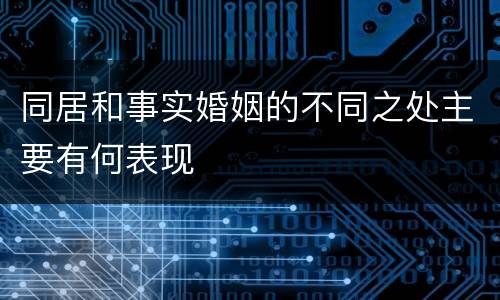 同居和事实婚姻的不同之处主要有何表现