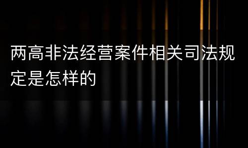 两高非法经营案件相关司法规定是怎样的