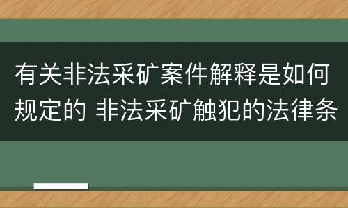 有关非法采矿案件解释是如何规定的 非法采矿触犯的法律条例