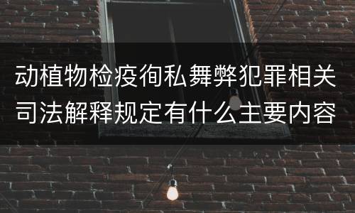 动植物检疫徇私舞弊犯罪相关司法解释规定有什么主要内容