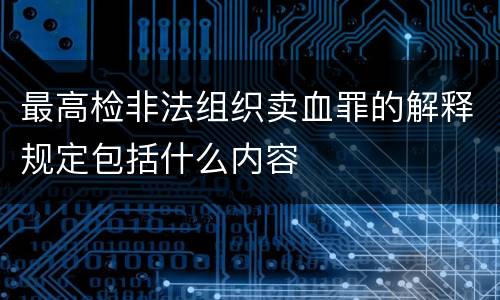最高检非法组织卖血罪的解释规定包括什么内容
