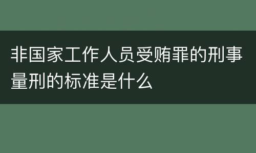 非国家工作人员受贿罪的刑事量刑的标准是什么