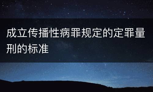 成立传播性病罪规定的定罪量刑的标准
