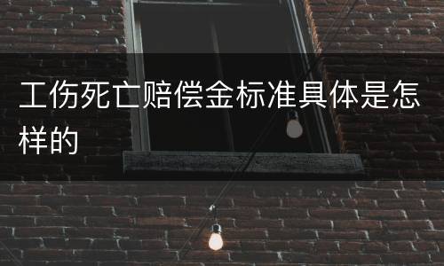 工伤死亡赔偿金标准具体是怎样的