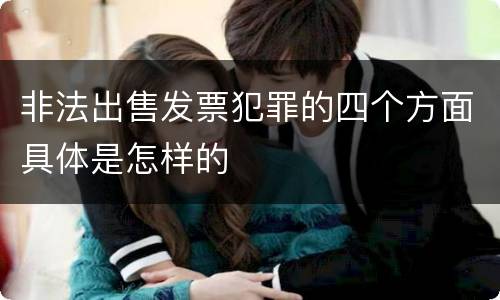 非法出售发票犯罪的四个方面具体是怎样的