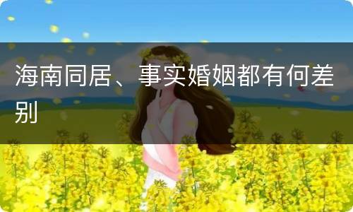 海南同居、事实婚姻都有何差别