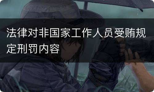 法律对非国家工作人员受贿规定刑罚内容