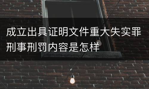 成立出具证明文件重大失实罪刑事刑罚内容是怎样