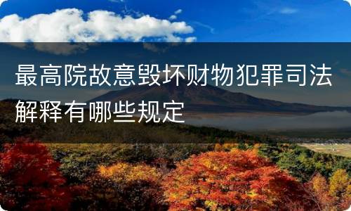 最高院故意毁坏财物犯罪司法解释有哪些规定