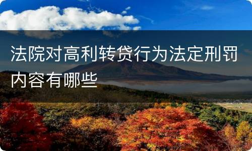 法院对高利转贷行为法定刑罚内容有哪些