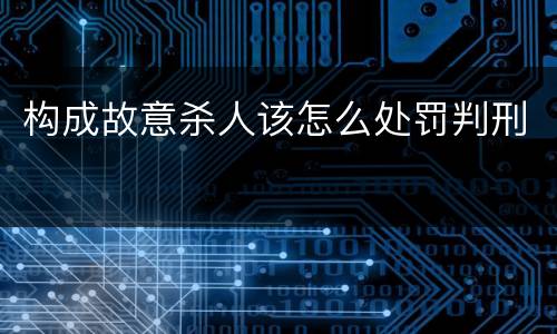构成故意杀人该怎么处罚判刑