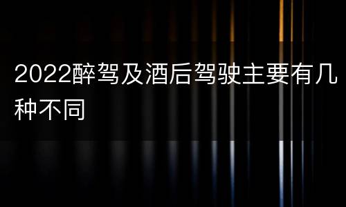 2022醉驾及酒后驾驶主要有几种不同