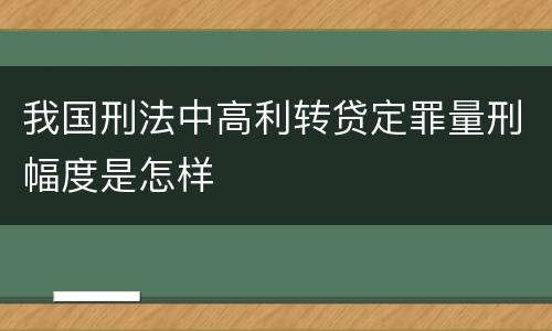 我国刑法中高利转贷定罪量刑幅度是怎样