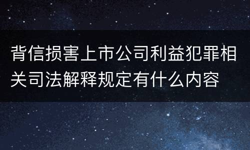 背信损害上市公司利益犯罪相关司法解释规定有什么内容