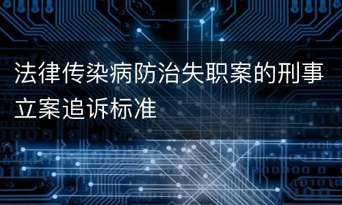 法律传染病防治失职案的刑事立案追诉标准