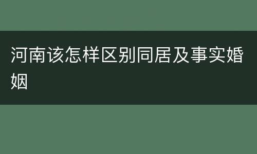 河南该怎样区别同居及事实婚姻