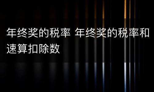 年终奖的税率 年终奖的税率和速算扣除数