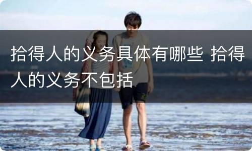 拾得人的义务具体有哪些 拾得人的义务不包括