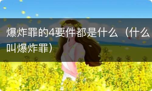 爆炸罪的4要件都是什么（什么叫爆炸罪）