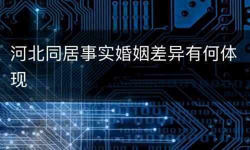 河北同居事实婚姻差异有何体现