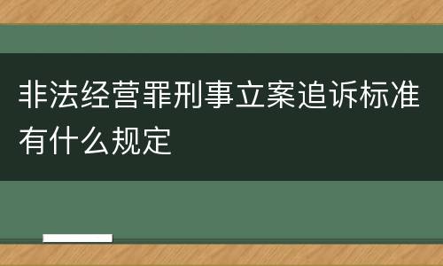 非法经营罪刑事立案追诉标准有什么规定
