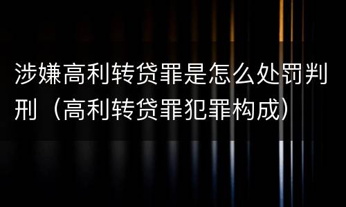 涉嫌高利转贷罪是怎么处罚判刑（高利转贷罪犯罪构成）