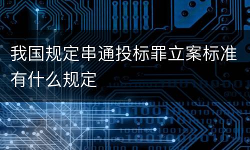 我国规定串通投标罪立案标准有什么规定