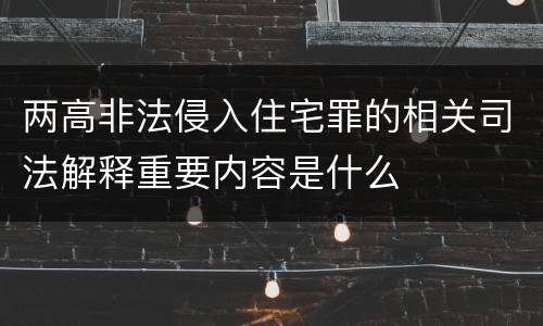 两高非法侵入住宅罪的相关司法解释重要内容是什么