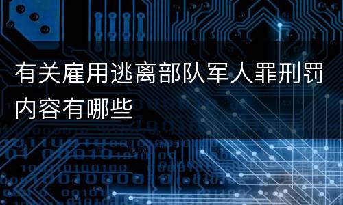有关雇用逃离部队军人罪刑罚内容有哪些