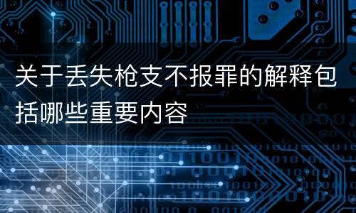 关于丢失枪支不报罪的解释包括哪些重要内容