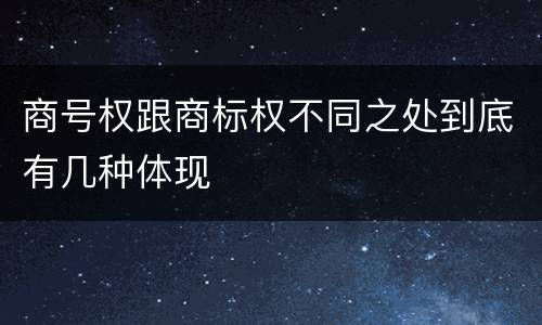 商号权跟商标权不同之处到底有几种体现