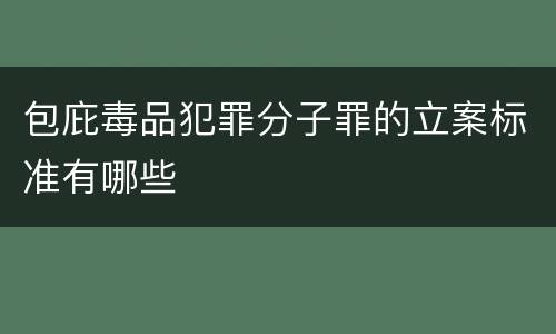 包庇毒品犯罪分子罪的立案标准有哪些