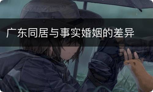 广东同居与事实婚姻的差异