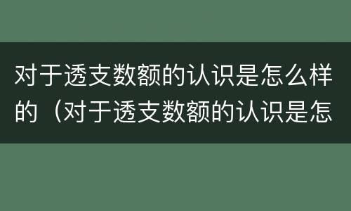 对于透支数额的认识是怎么样的（对于透支数额的认识是怎么样的思考）