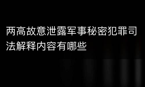 两高故意泄露军事秘密犯罪司法解释内容有哪些