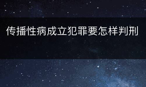 传播性病成立犯罪要怎样判刑