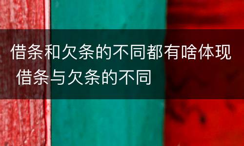 借条和欠条的不同都有啥体现 借条与欠条的不同
