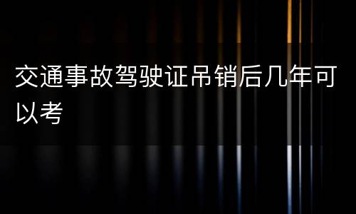 交通事故驾驶证吊销后几年可以考
